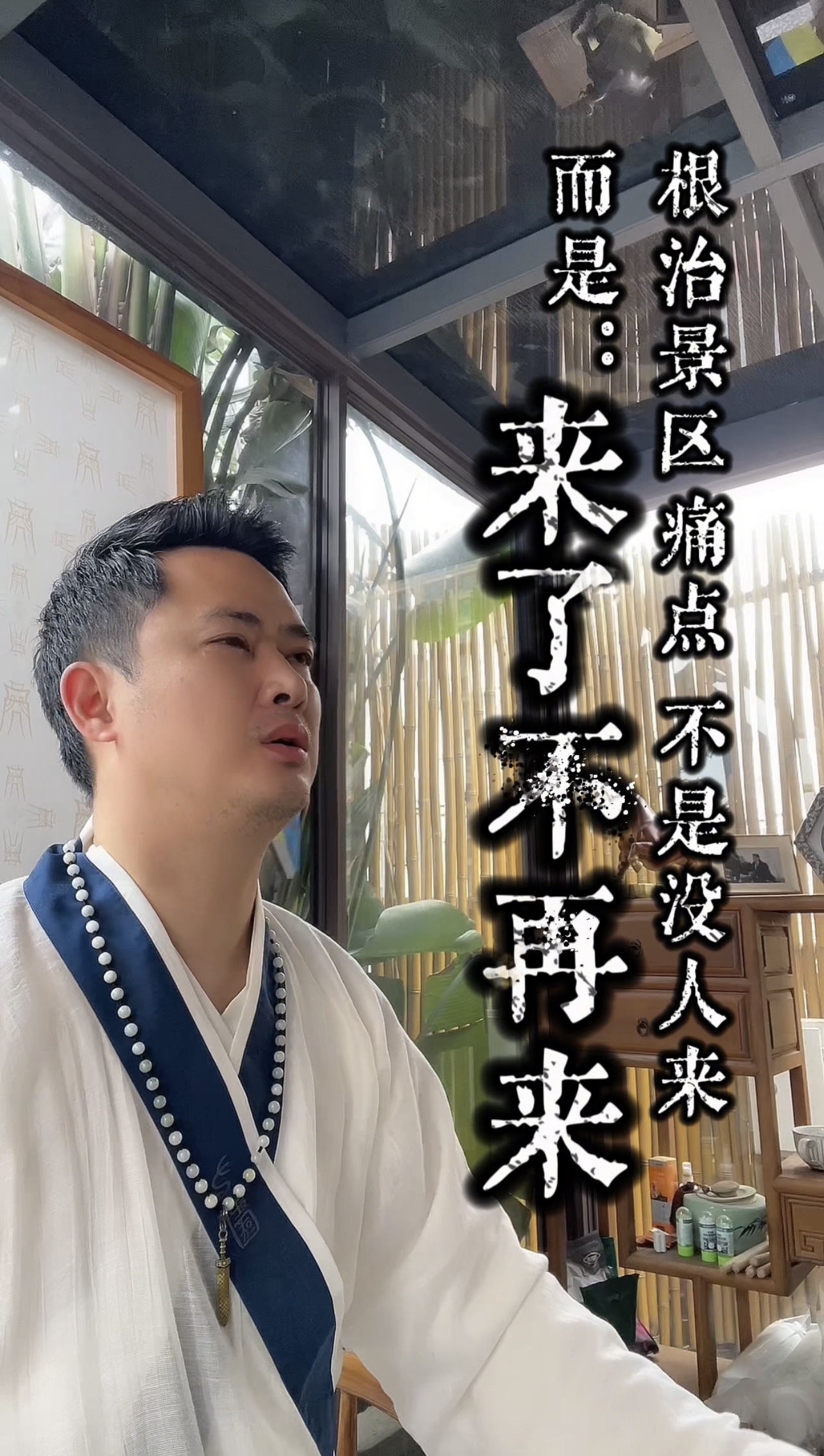 根治主题景区的痛点：不是“没人来”，而是“来了不再来”
