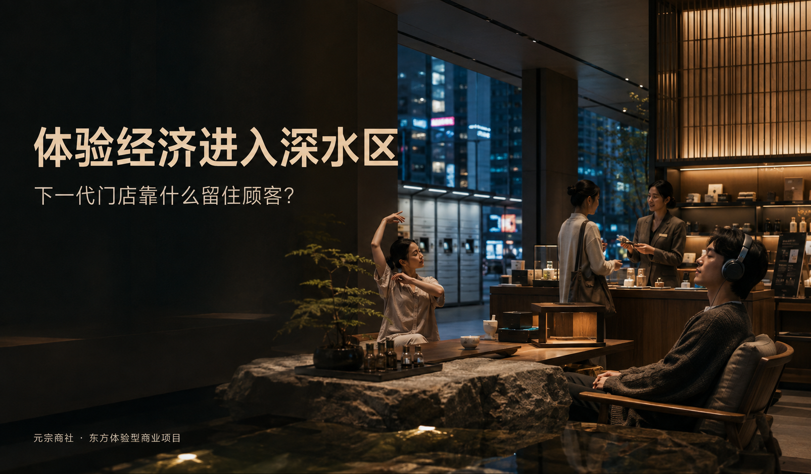 体验经济进入深水区：下一代门店靠什么留住顾客？