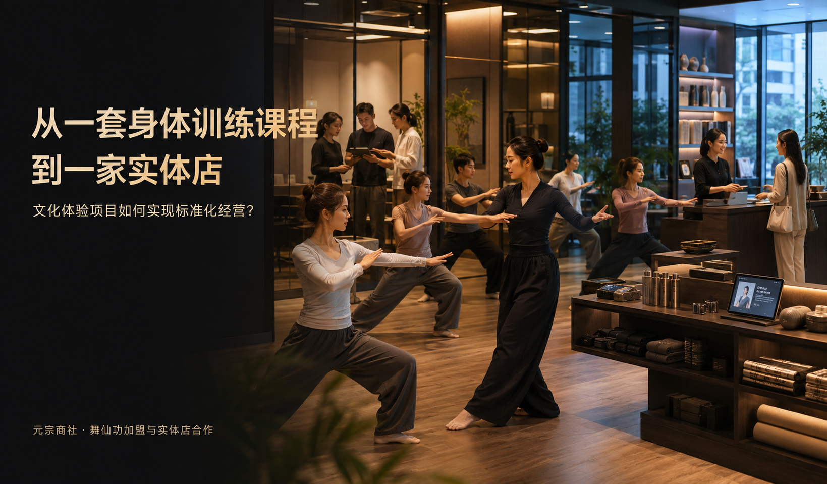 从一套身体训练课程到一家实体店：文化体验项目如何实现标准化经营？